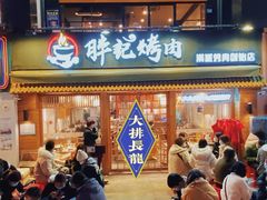 -胖记烤肉(江汉路店)