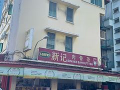 -新记肉骨茶