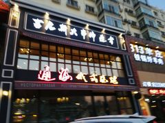 门面-通海俄式烧烤·俄罗斯大串(嵩山路店)