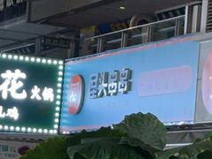 -屋头串串(新街里店)