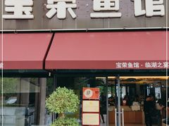 门面-宝荣鱼馆·临湖之宴(千岛湖店)