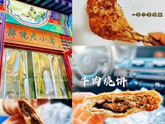 -李小老烧饼(常营民族家园店)