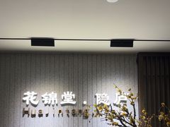 -花锦堂·隐庐