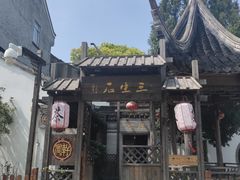 -三林塘老街