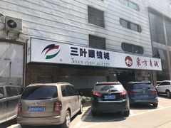 -三叶眼镜城(八佰伴店)