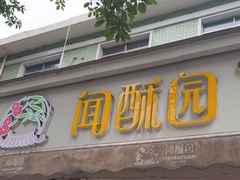 -闻酥园(大慈寺店)