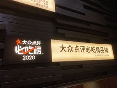 门面-巴奴毛肚火锅(悠唐购物中心店)