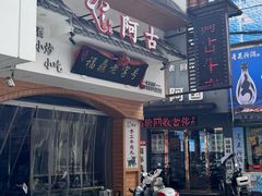 -阿古牛肉丸(一建店)