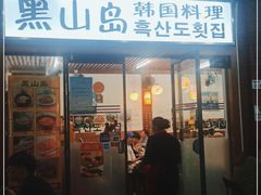 门面-黑山岛餐厅