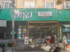 -黑窑厂糖油饼烤鸭·清真菜(黑窑厂街店)