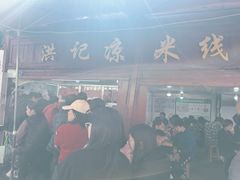-洪记凉米线(新兴路店)