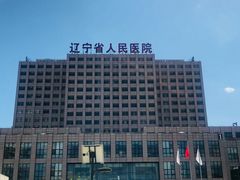 -辽宁省人民医院