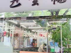 门面-上味馆南翔小笼(真金路店)