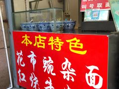 门面-花市豌杂面(民生路店)