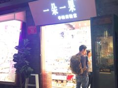 -一朵一果(南锣鼓巷店)