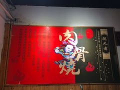 -赵元章肉骨烧(山塘街店)