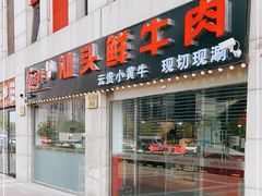 门面-食潮汕头鲜牛馆(望京保利店)