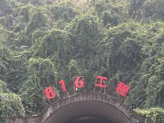 -816工程景区