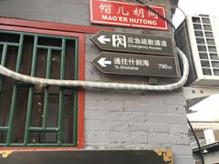 -铃木食堂(帽儿胡同店)