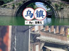 -乌镇景区