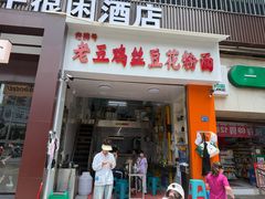 -老五鸡丝豆花面粉(瑞金北路68号院店)