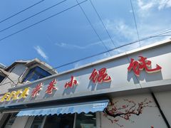 -荣巷小馄饨(荣巷店)