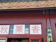 门面-秋栗香(地安门店)