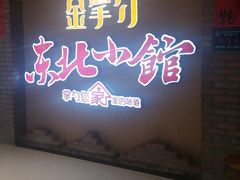 门面-金掌勺锅包肉(太原万达店)