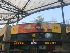 门面-犟牛家·榴莲烤肉(五棵松店)