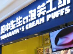 门面-田中先生の泡芙工坊(罗斯福店)