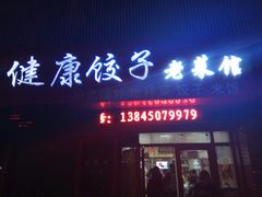 -老健康贾姨原味馆