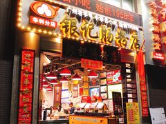 门面-荔银肠粉(广州天河华利路店)