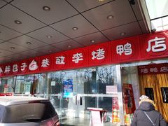 门面-恭敬李·烤鸭(天坛北门店)