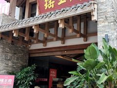 -瑶王府·广西菜(金阳路店)