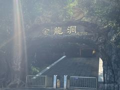 -金龙洞地下河