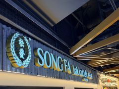 -松發肉骨茶(先得坊店)