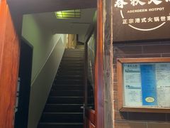 -春秋火锅(复兴中路店)