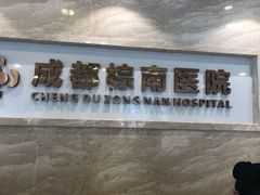 -成都棕南医院·妇科