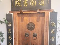 -道南書院·私房菜·早午茶·茶馆