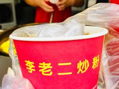 -李老二炒粉(桂林路一店)