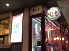 门面-老厨家(友谊路总店)