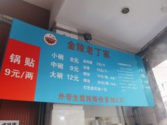 -金陵老丁家馄饨(新街口店)