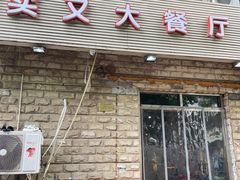 门面-买又大餐厅(福林里店)