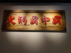 -八合里牛肉火锅(八合里总店)
