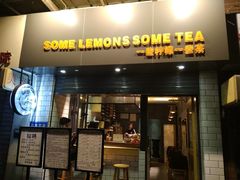 门面-一些柠檬一些茶(西村店)