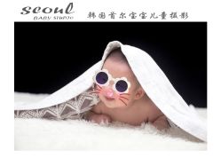 -首尔宝宝SEOUL  BABY STUDIO(通州店)