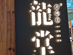 -龍堂蟹黄小笼包(万家丽店)