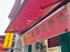 -添發碗仔翅美食