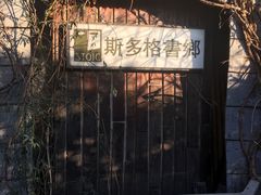 -斯多格书乡(北京大学畅春园店)