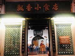 -飘香小食店(国平路店)
